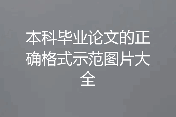 本科毕业论文的正确格式示范图片大全