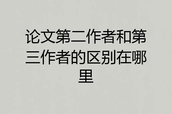 论文第二作者和第三作者的区别在哪里