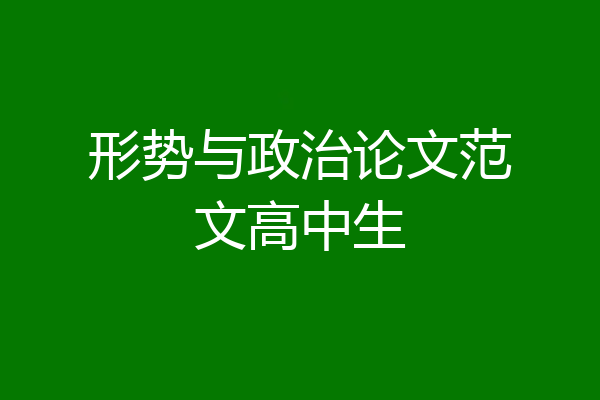 形势与政治论文范文高中生