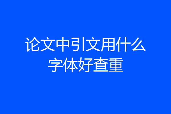 论文中引文用什么字体好查重