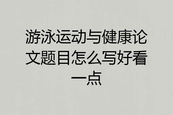 游泳运动与健康论文题目怎么写好看一点