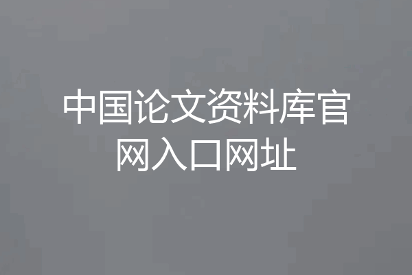 中国论文资料库官网入口网址