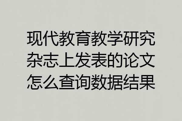 现代教育教学研究杂志上发表的论文怎么查询数据结果