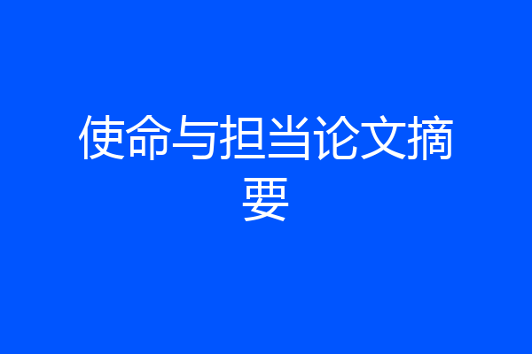 使命与担当论文摘要