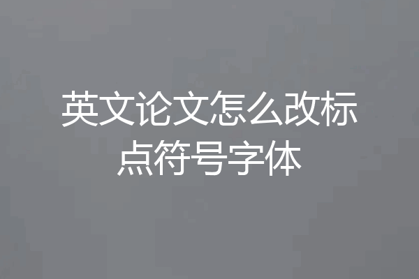 英文论文怎么改标点符号字体