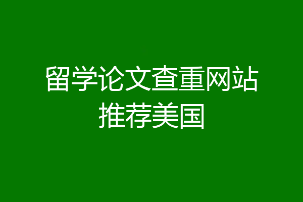 留学论文查重网站推荐美国