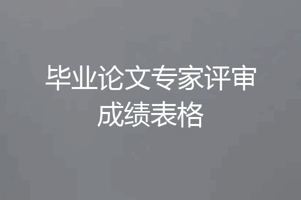 毕业论文专家评审成绩表格