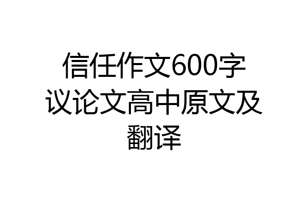 信任作文600字议论文高中原文及翻译