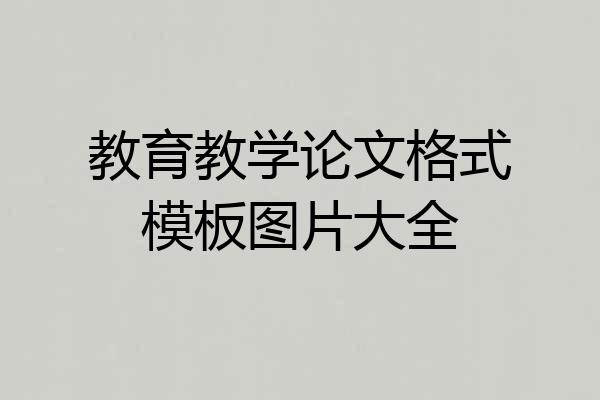 教育教学论文格式模板图片大全
