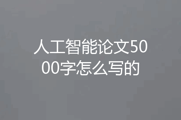 人工智能论文5000字怎么写的