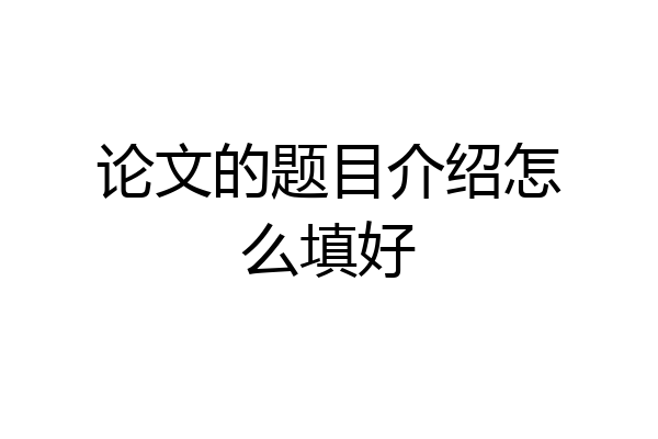 论文的题目介绍怎么填好