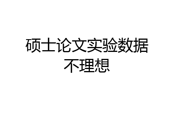 硕士论文实验数据不理想