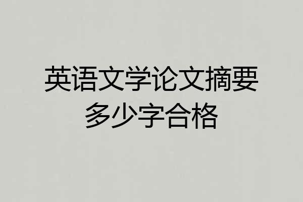英语文学论文摘要多少字合格