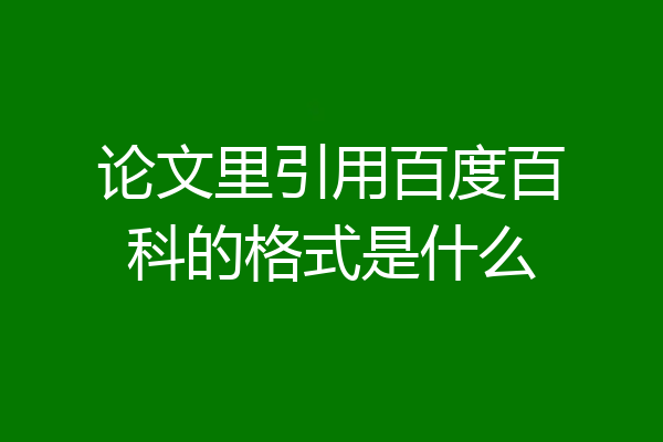 论文里引用百度百科的格式是什么