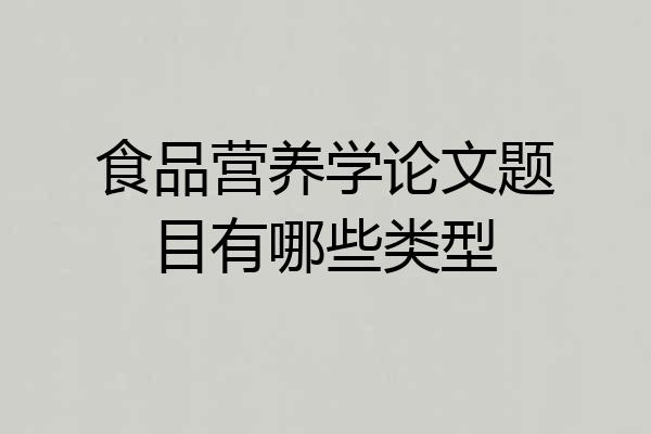 食品营养学论文题目有哪些类型