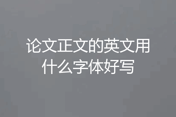 论文正文的英文用什么字体好写