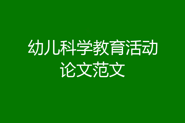 幼儿科学教育活动论文范文