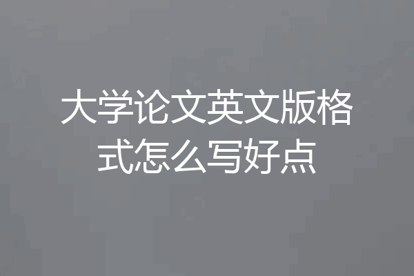 大学论文英文版格式怎么写好点