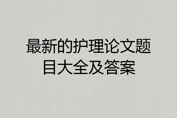 最新的护理论文题目大全及答案