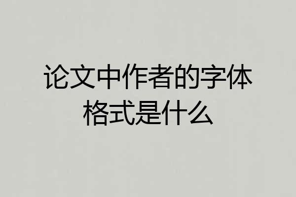论文中作者的字体格式是什么