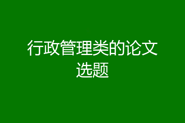 行政管理类的论文选题