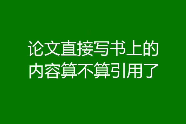 论文直接写书上的内容算不算引用了