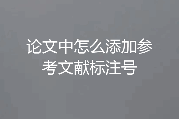 论文中怎么添加参考文献标注号