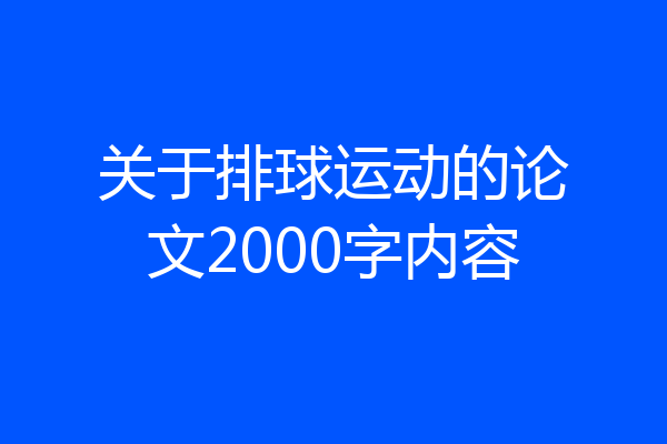 关于排球运动的论文2000字内容