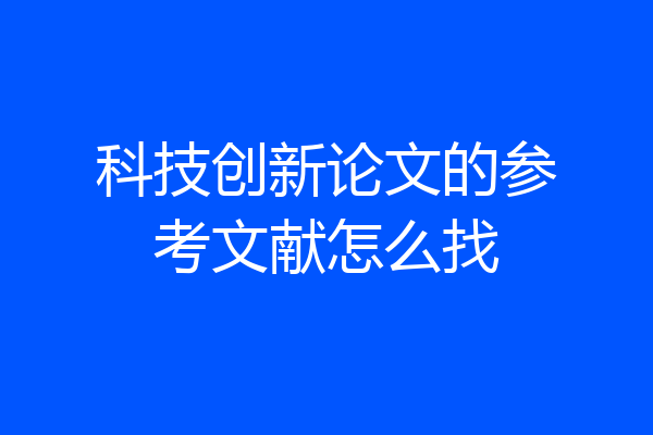 科技创新论文的参考文献怎么找