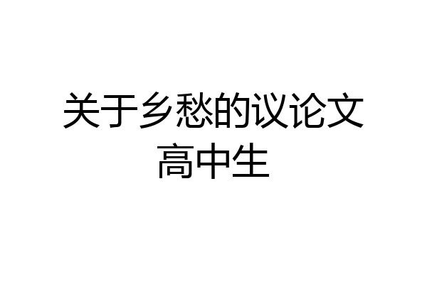 关于乡愁的议论文高中生