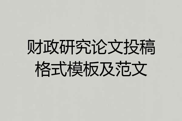 财政研究论文投稿格式模板及范文
