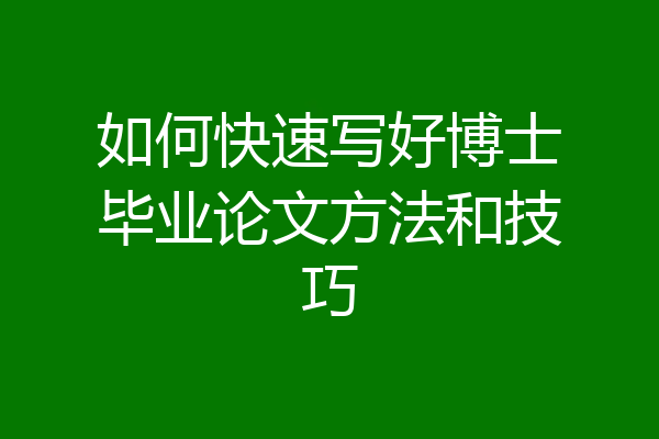 如何快速写好博士毕业论文方法和技巧