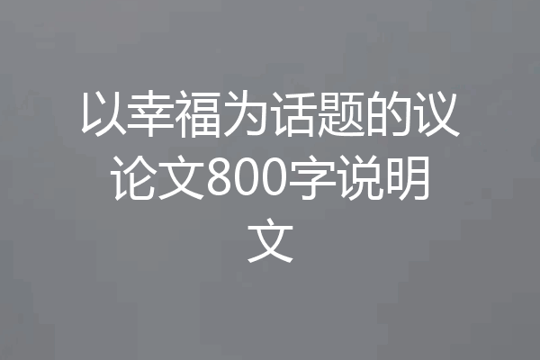 以幸福为话题的议论文800字说明文