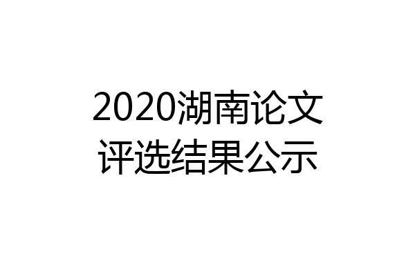 2020湖南论文评选结果公示