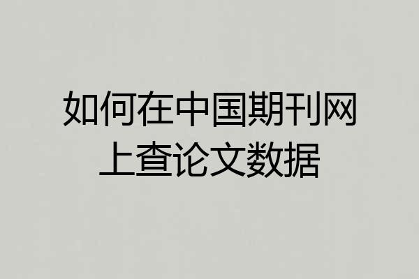 如何在中国期刊网上查论文数据