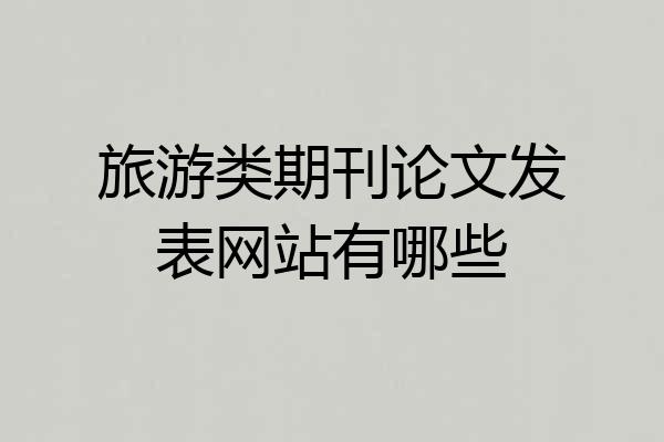 旅游类期刊论文发表网站有哪些