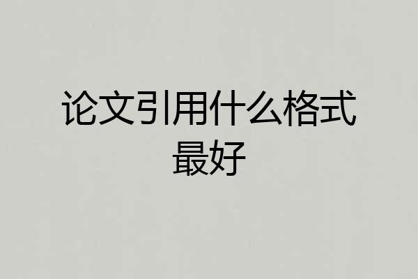 论文引用什么格式最好