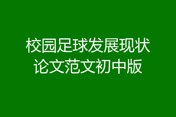 校园足球发展现状论文范文初中版