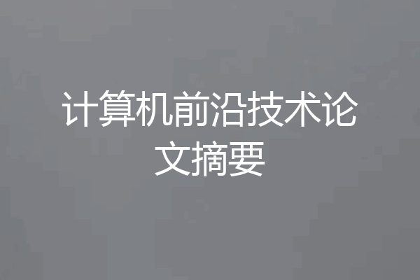 计算机前沿技术论文摘要