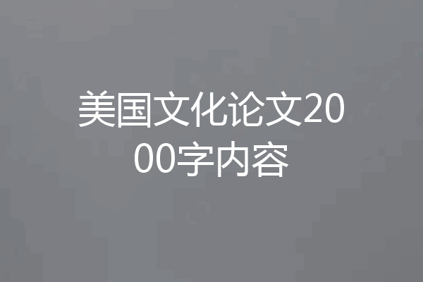 美国文化论文2000字内容