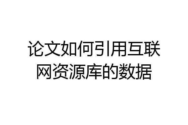 论文如何引用互联网资源库的数据