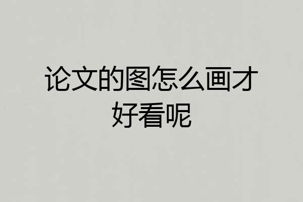 论文的图怎么画才好看呢