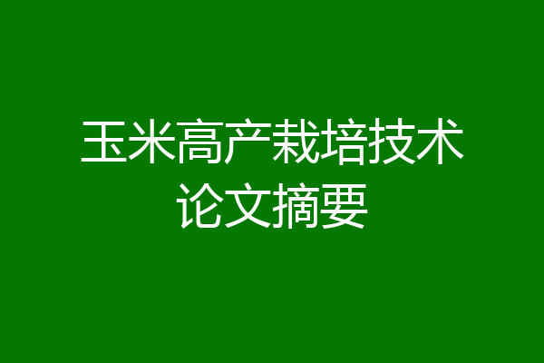 玉米高产栽培技术论文摘要