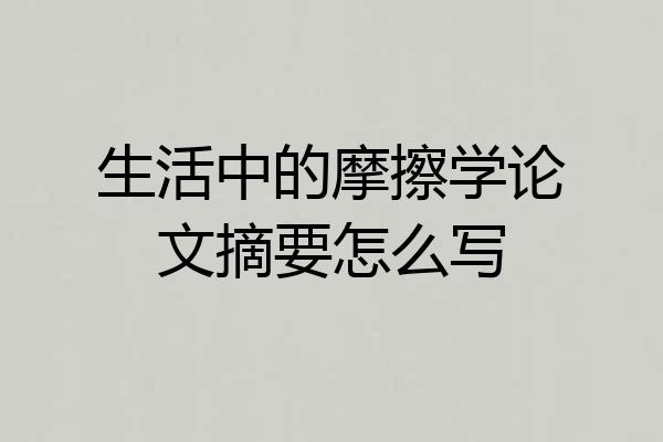 生活中的摩擦学论文摘要怎么写