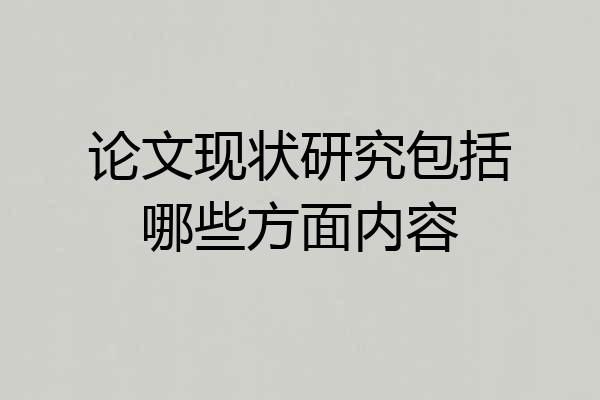论文现状研究包括哪些方面内容