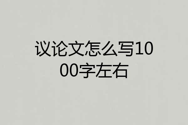 议论文怎么写1000字左右