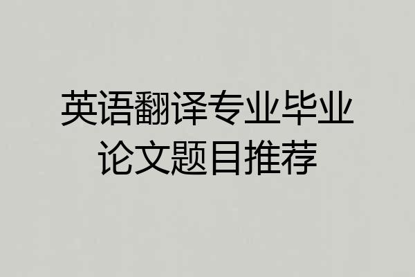 英语翻译专业毕业论文题目推荐