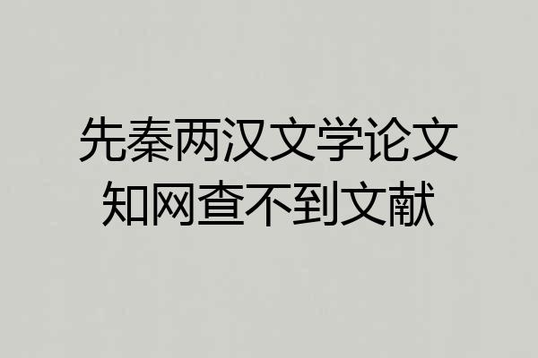 先秦两汉文学论文知网查不到文献