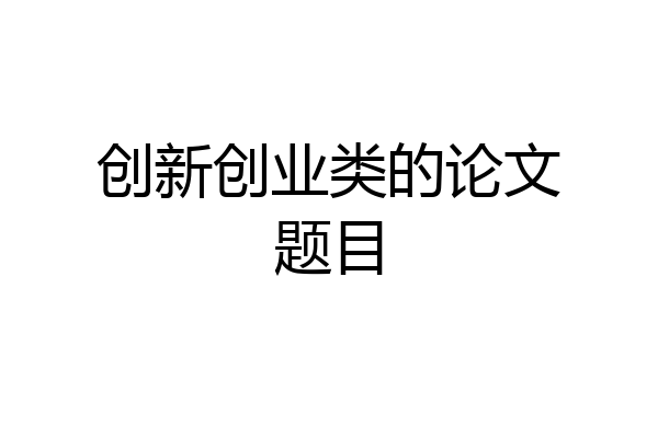 创新创业类的论文题目