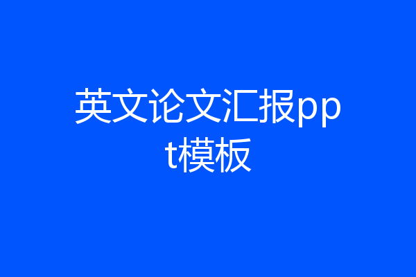 英文论文汇报ppt模板